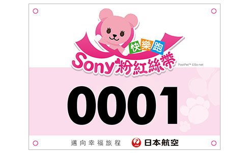 Sony Pink Ribbon報名好禮號碼布