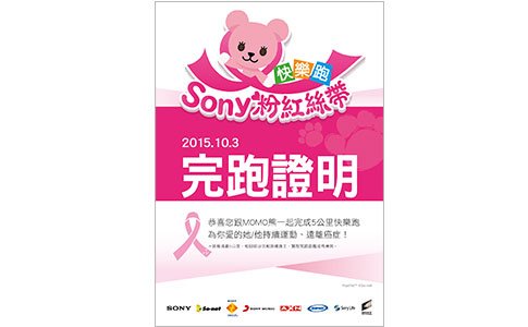 Sony Pink Ribbon完賽好禮 - 完賽證明